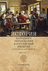 История народного образования в Российской империи в архивных документах