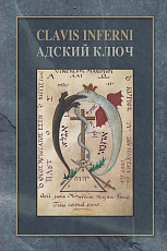 Адский ключ