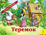 Теремок(панорамка) (рос)