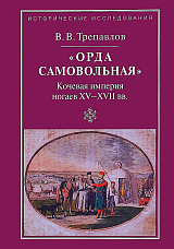 «Орда самовольная» кочевая империя ногаев XV-XVII вв. 