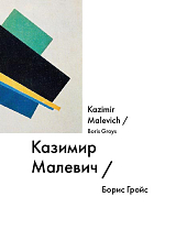 Казимир Малевич / Kazimir Malevich