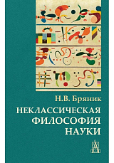 Неклассическая философия науки