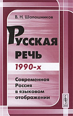 Русская речь 1990-х