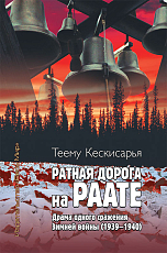 Ратная дорога на Раате.  Драма одного сражения Зимней войны (1939–1940)