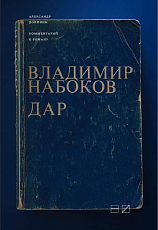 Комментарии к роману В.  Набокова «Дар»