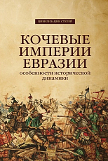 Кочевые империи Евразии.  Особенности исторической динамики