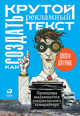 Как создать крутой рекламный текст: Принципы выдающегося американского копирайтера