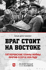 Враг стоит на Востоке.  Гитлеровские планы войны против СССР в 1939 году