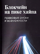 Блокчейн на пике хайпа.  Правовые риски и возможности