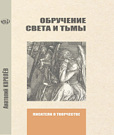 Обручение Света и Тьмы