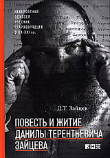 Повесть и житие Данилы Терентьевича Зайцева