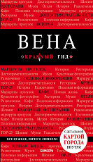 Вена.  6-е изд. 