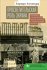 Просветительская роль экрана.  Голливуд и культурная реконструкция в побежденной Японии