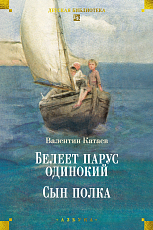 Белеет парус одинокий.  Сын полка