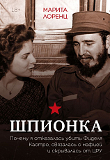 Шпионка.  Почему я отказалась убить Фиделя Кастро,  связалась с мафией и скрывалась от ЦРУ