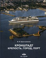 Кронштадт крепость,  город,  порт