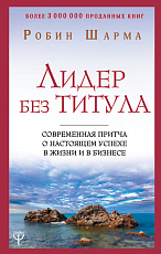 Лидер без титула.  Современная притча о настоящем успехе в жизни и в бизнесе