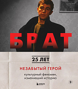 БРАТ.  Незабытый герой.  Культурный феномен,  изменивший историю