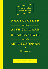 Как говорить,  чтобы дети слушали,  и как слушать,  чтобы дети говорили