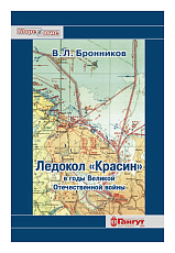Ледокол «Красин» в годы Великой Отечественной войн