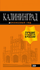 Калининград: путеводитель.  5-е изд.  ,  испр.  и доп. 
