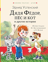 Дядя Федор,  пес и кот и другие истории
