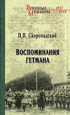 Воспоминания гетмана