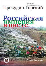 Российская Империя в цвете.  Лица России