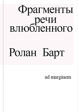 Фрагменты речи влюбленного