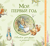 Мой первый год.  Альбом для фото и записей