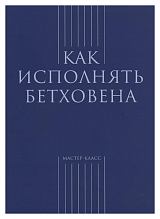 Как исполнять Бетховена