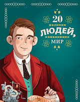 20 великих людей,  изменивших мир