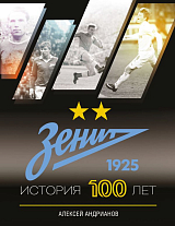 Зенит.  История 100 лет