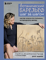 Ботанический барельеф шаг за шагом.  Мастер-классы по стильному интерьерному декору