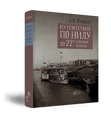 Путешествие по Нилу до 22 градуса северной широты: Дневник путешествия в Египет в 1909–1910 гг.