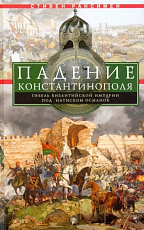 Падение Константинополя.  Гибель Византийской империи под натиском османов