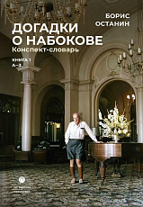 Догадки о Набокове.  Конспект-словарь: в 3 кн.  Кн.  1 (А-3)