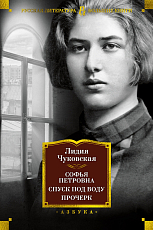 Софья Петровна.  Спуск под воду.  Прочерк