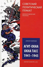 Агит-окна.  Окна ТАСС.  1941-1945.  Советский политический плакат.  Библиографический указатель