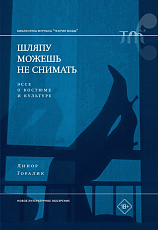 Шляпу можешь не снимать.  Эссе о костюме и культуре