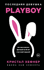 Последняя девушка PLAYBOY.  Как мир мужских фантазий на 10 лет стал моей тюрьмой