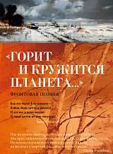«Горит и кружится планета.  .  .  » Фронтовая поэзия