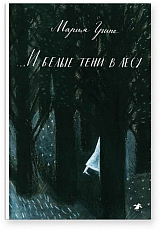 И белые тени в лесу