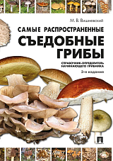 Самые распространенные съедобные грибы.  Справочник-определитель начинающего грибника
