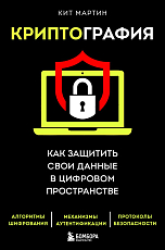 Криптография.  Как защитить свои данные в цифровом пространстве