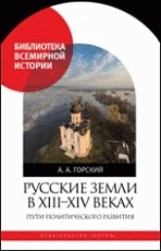 Русские земли в XIII-XIV веках.  Пути политического развития