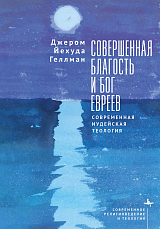Совершенная благость и Бог евреев
