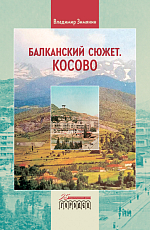 Балканский сюжет.  Косово
