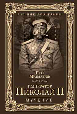 Император Николай II Мученик