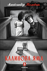 Калинова яма